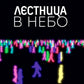 Лестница в небо. Диалоги о власти, карьере и мировой элите