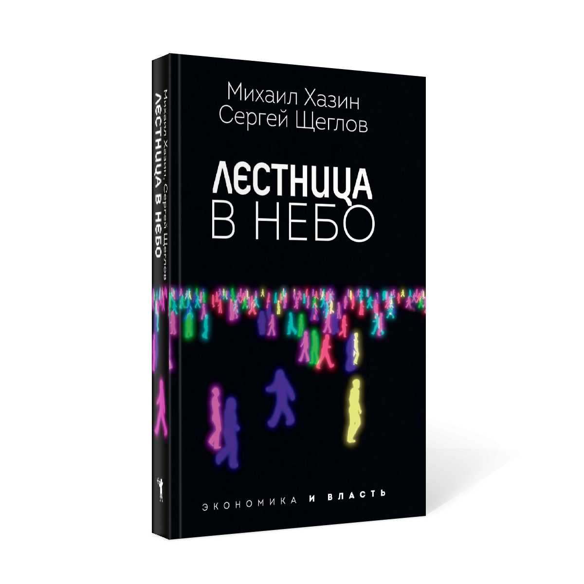 Лестница в небо. Диалоги о власти, карьере и мировой элите