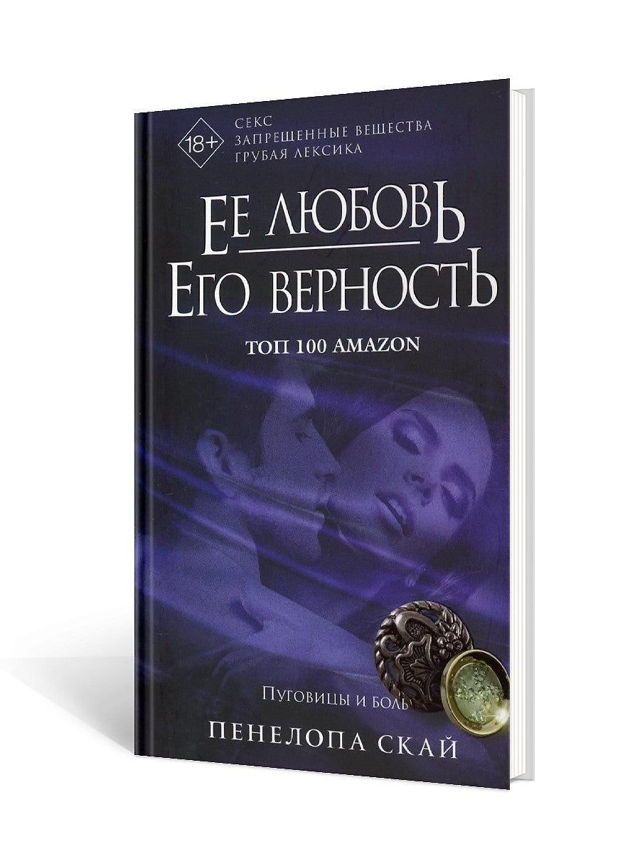 Ее любовь. Его верность. Пуговицы и боль