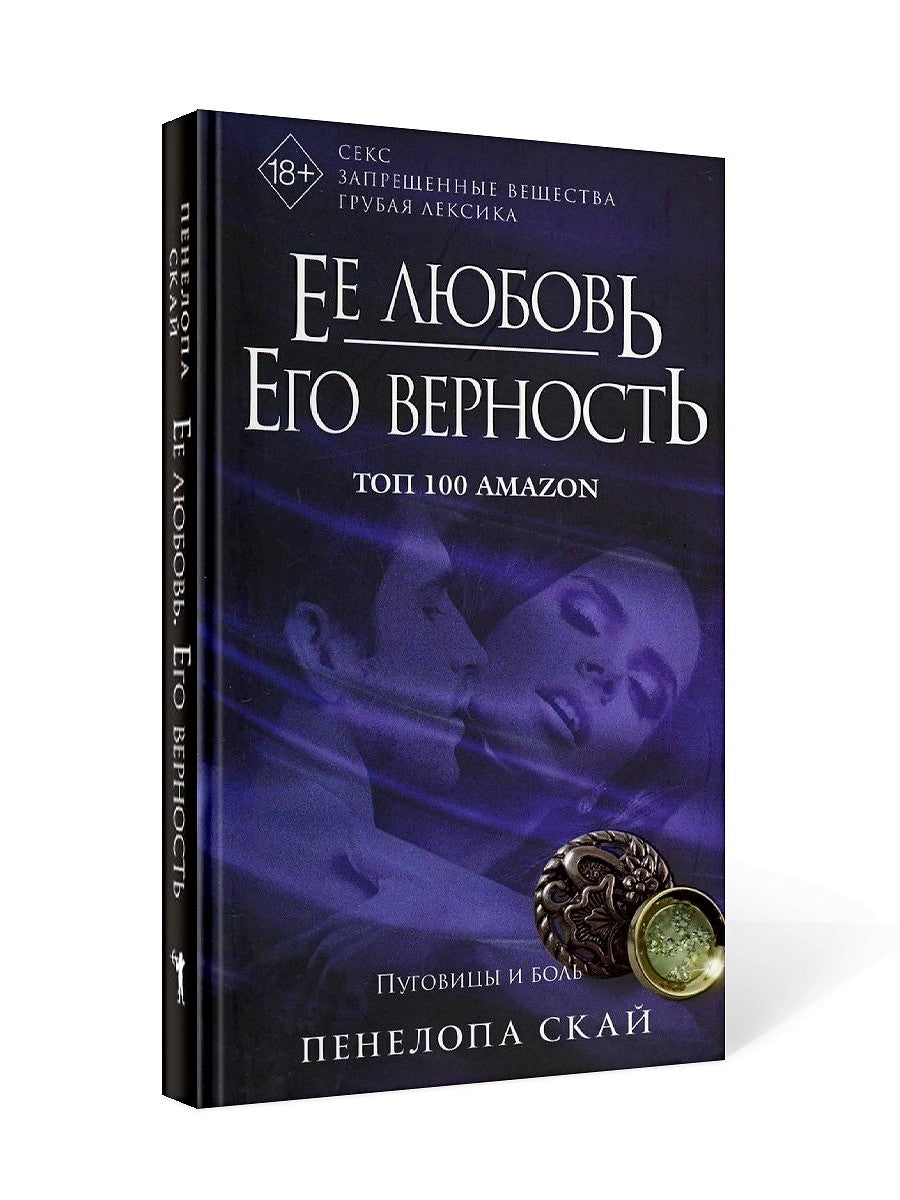 Ее любовь. Его верность. Пуговицы и боль