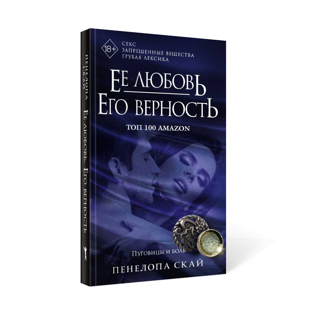 Ее любовь. Его верность. Пуговицы и боль