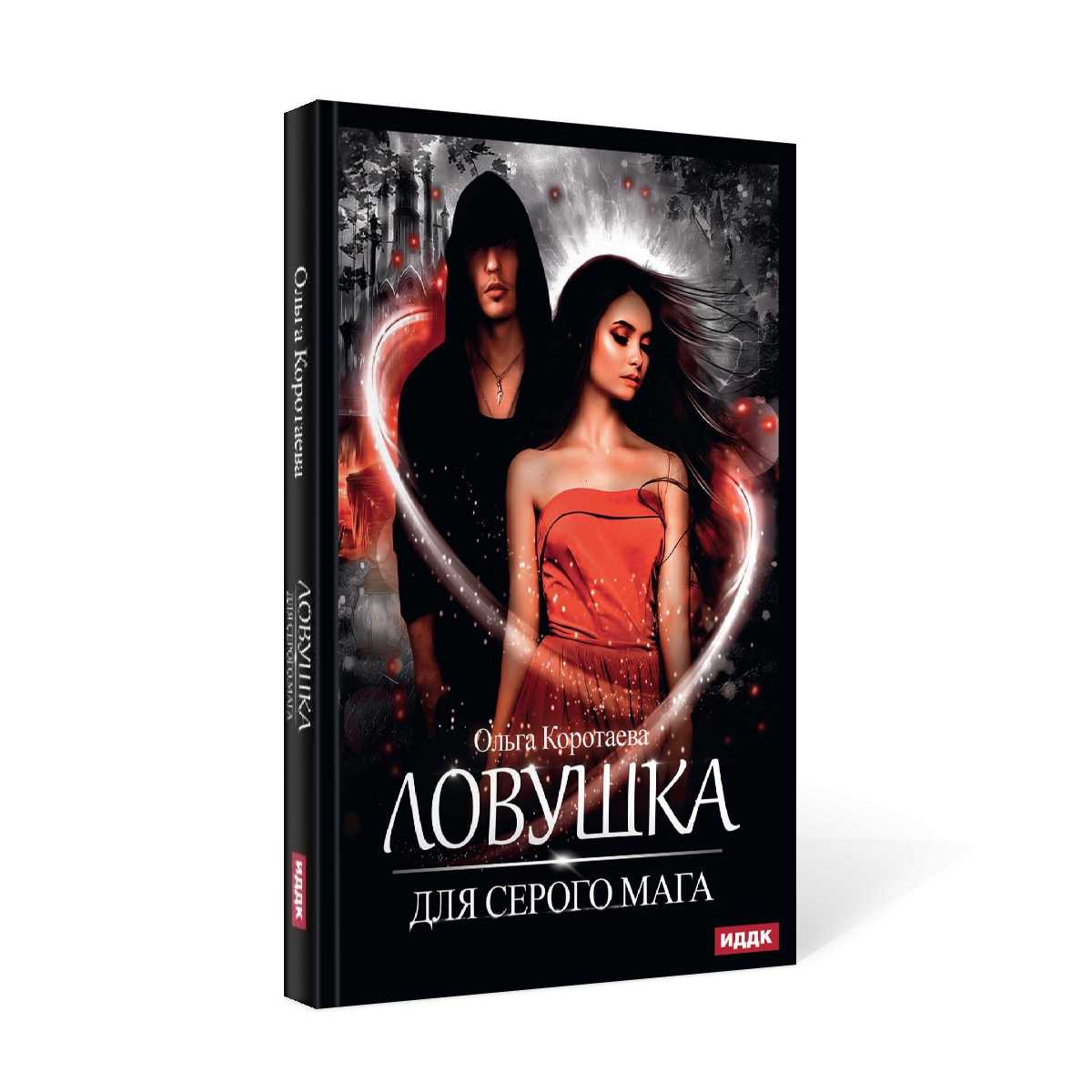 Ловушка для серого мага