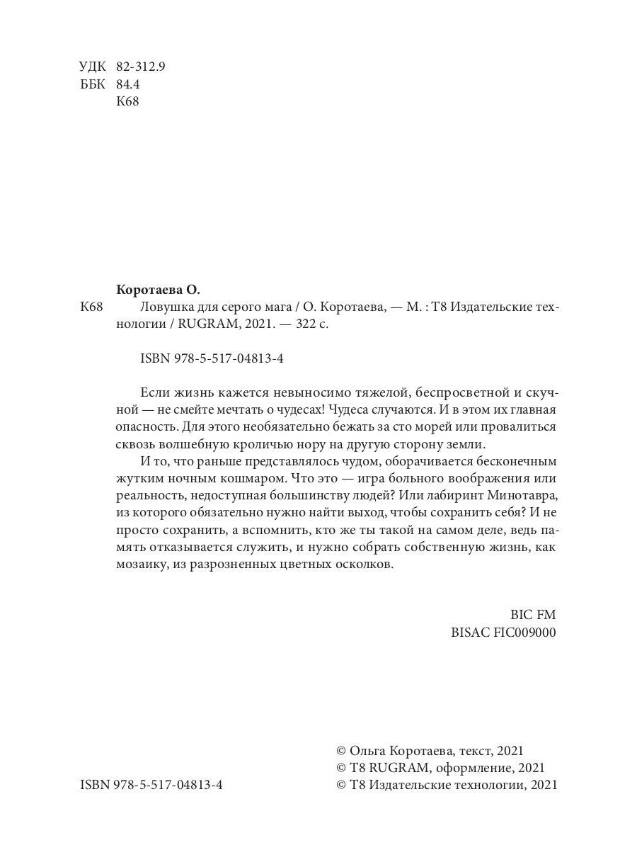 Ловушка для серого мага