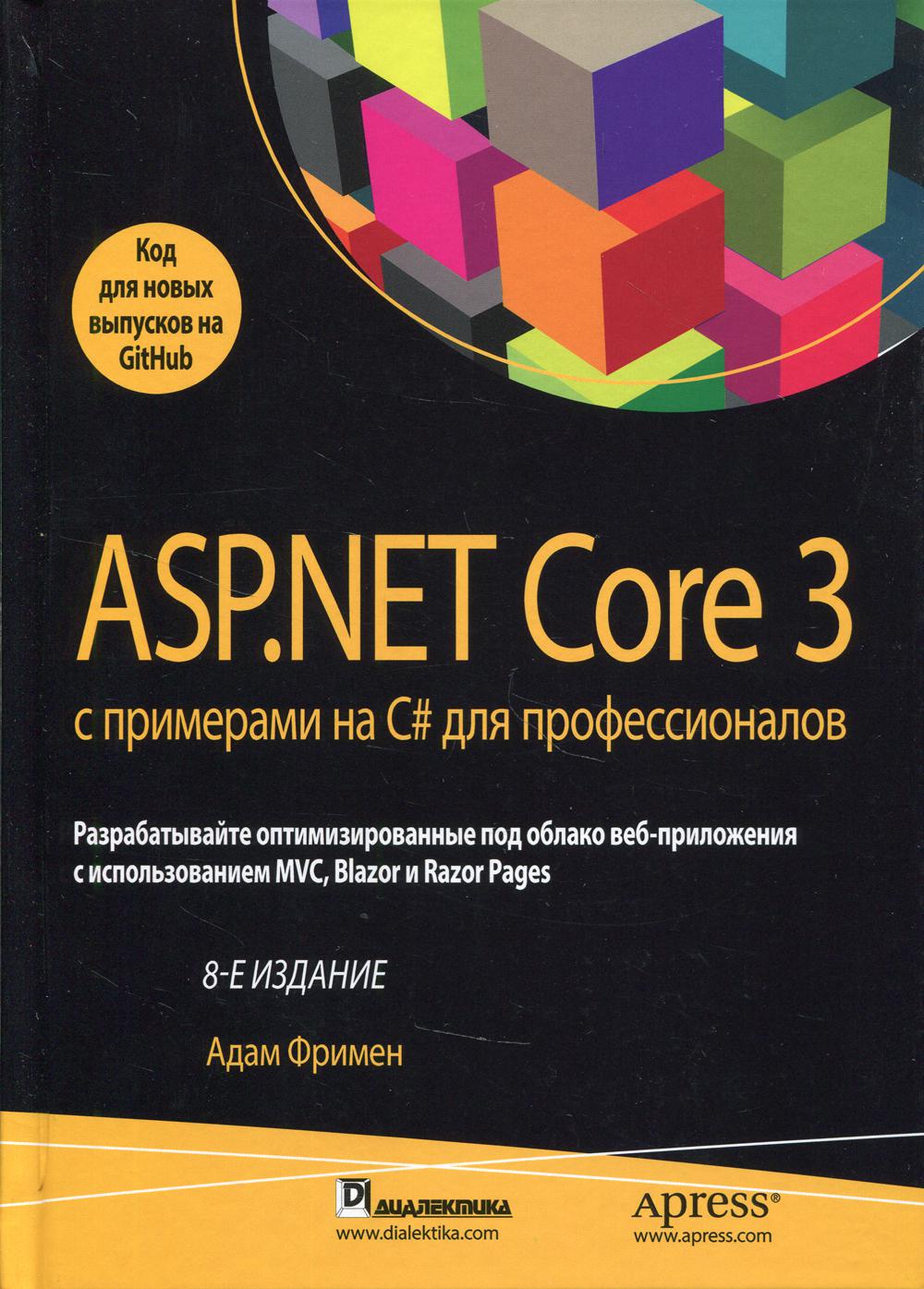 ASP.NET Core 3 propose des exemples en C# pour les professionnels. 8-ème jour