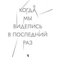 Когда мы виделись в последний раз