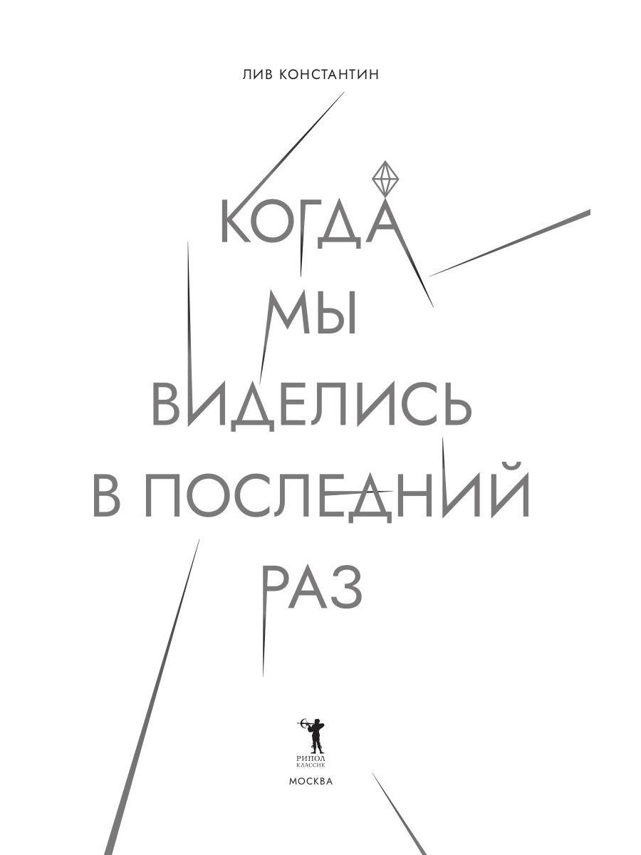 Когда мы виделись в последний раз