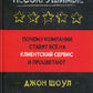 Несокрушимые. Почему компания предоставляет все на клиентский сервис и процветает