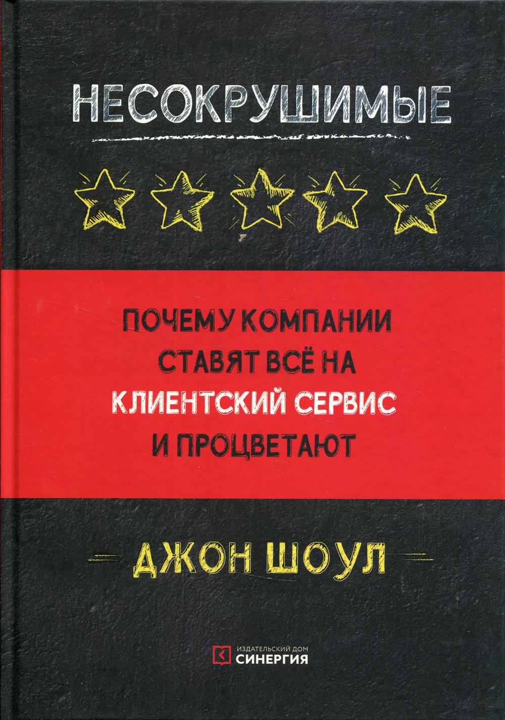 Несокрушимые. Почему компания предоставляет все на клиентский сервис и процветает