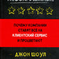 Несокрушимые. Почему компания предоставляет все на клиентский сервис и процветает