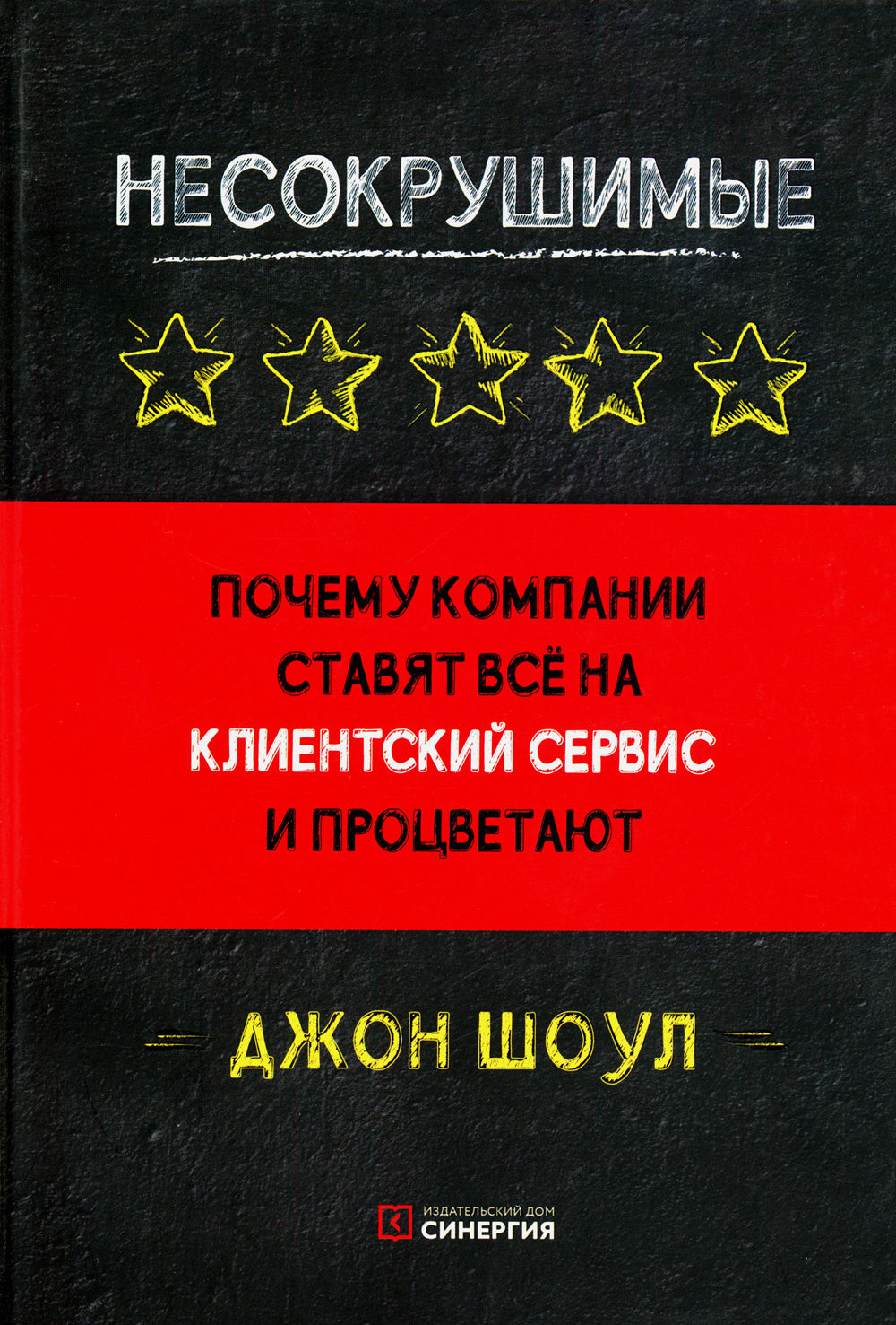 Несокрушимые. Почему компания предоставляет все на клиентский сервис и процветает