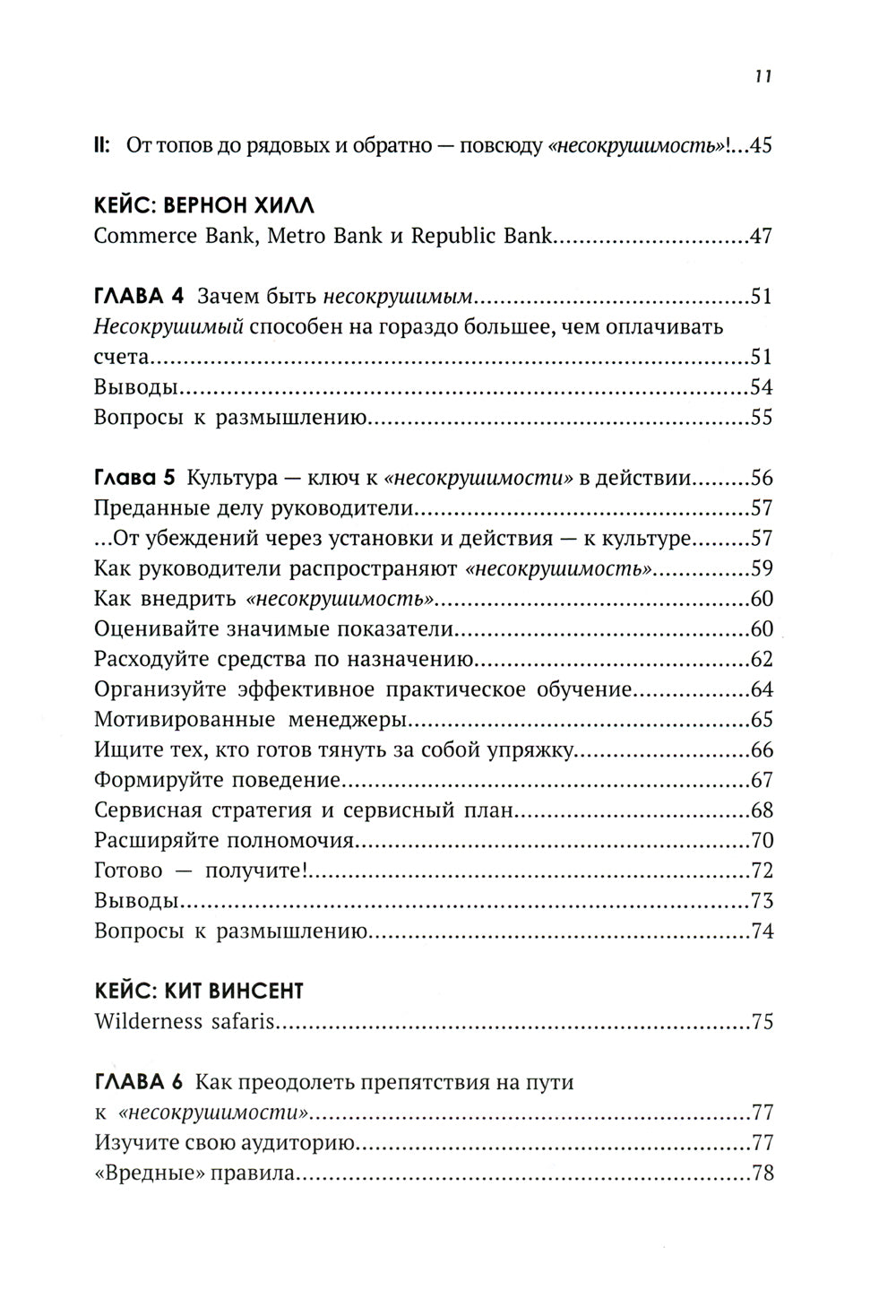 Несокрушимые. Почему компания предоставляет все на клиентский сервис и процветает