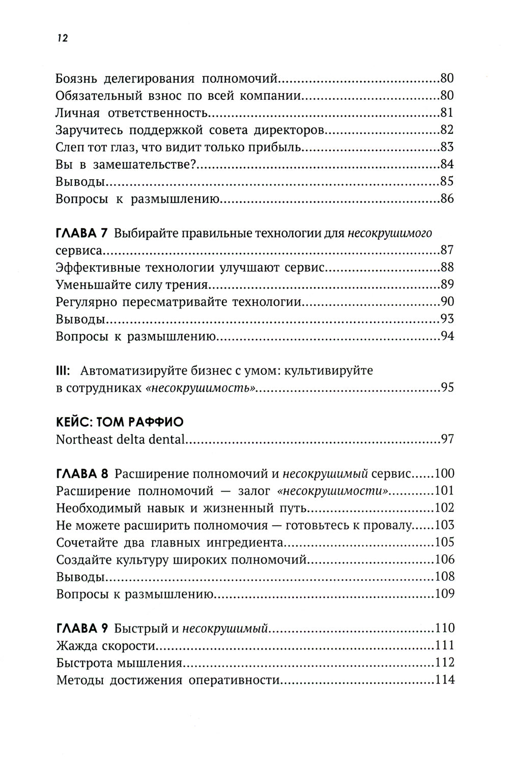 Несокрушимые. Почему компания предоставляет все на клиентский сервис и процветает
