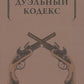 Дуэльный кодекс