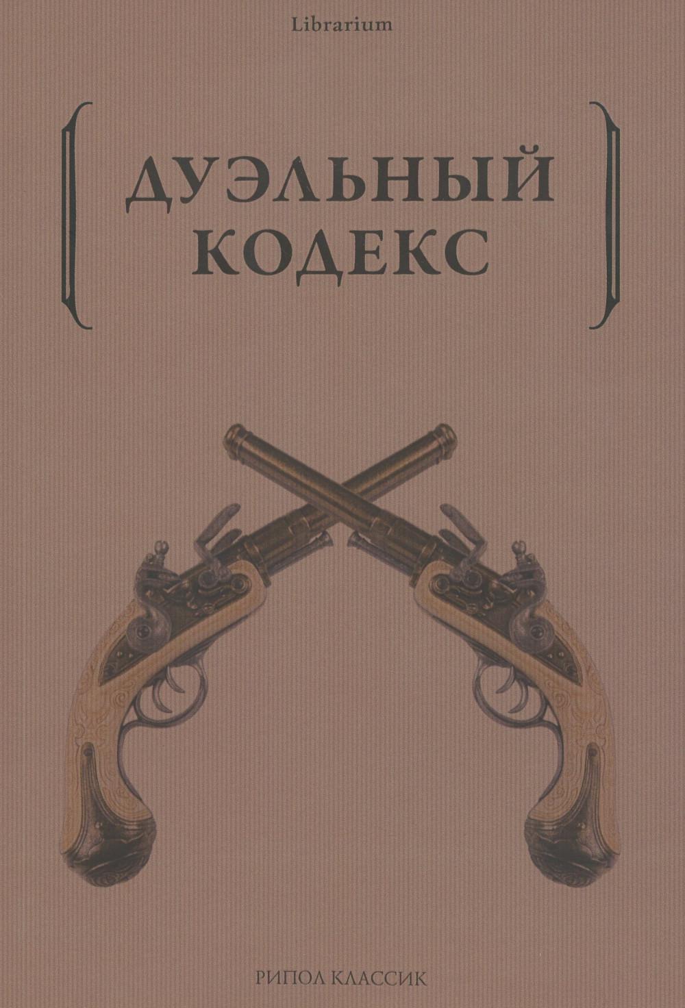 Дуэльный кодекс