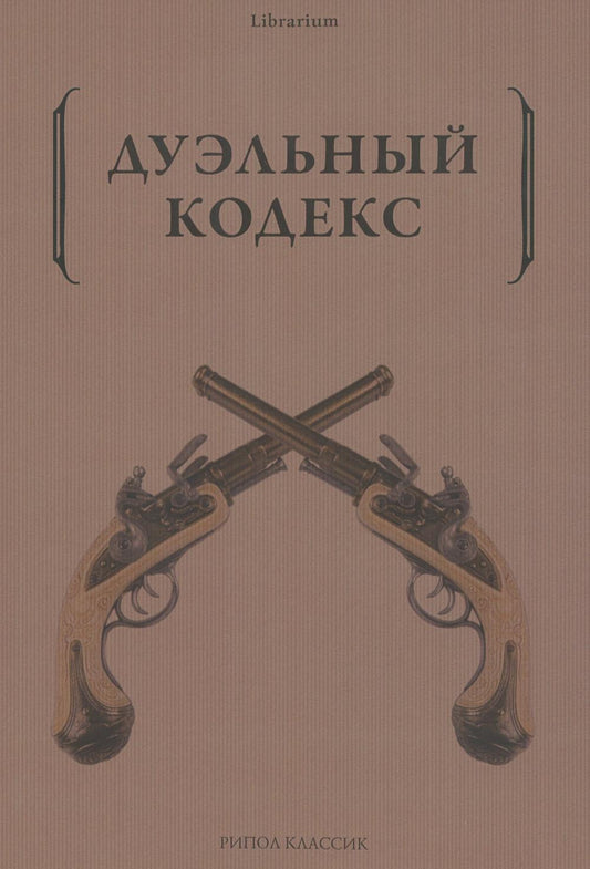 Дуэльный кодекс