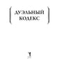 Дуэльный кодекс