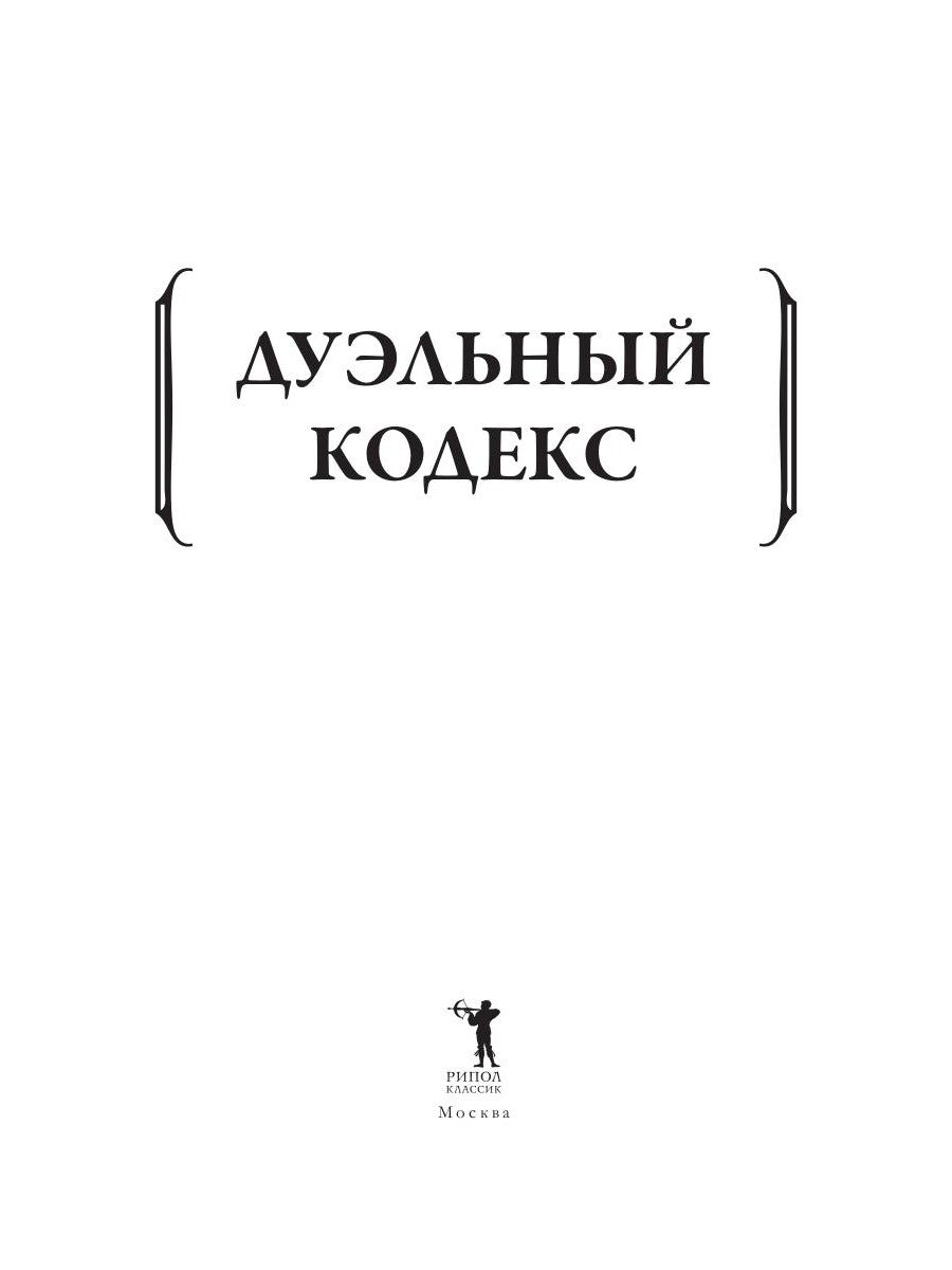 Дуэльный кодекс