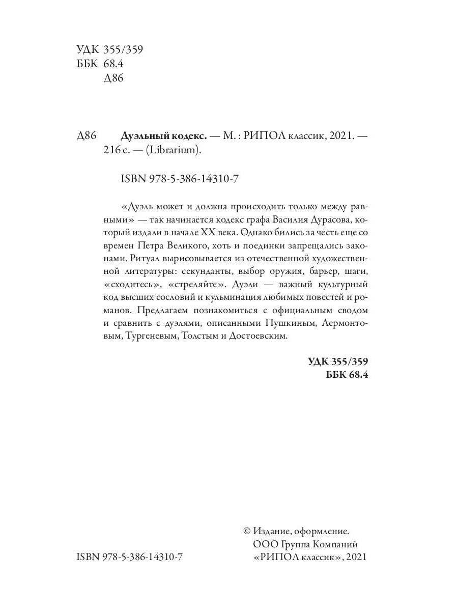 Дуэльный кодекс