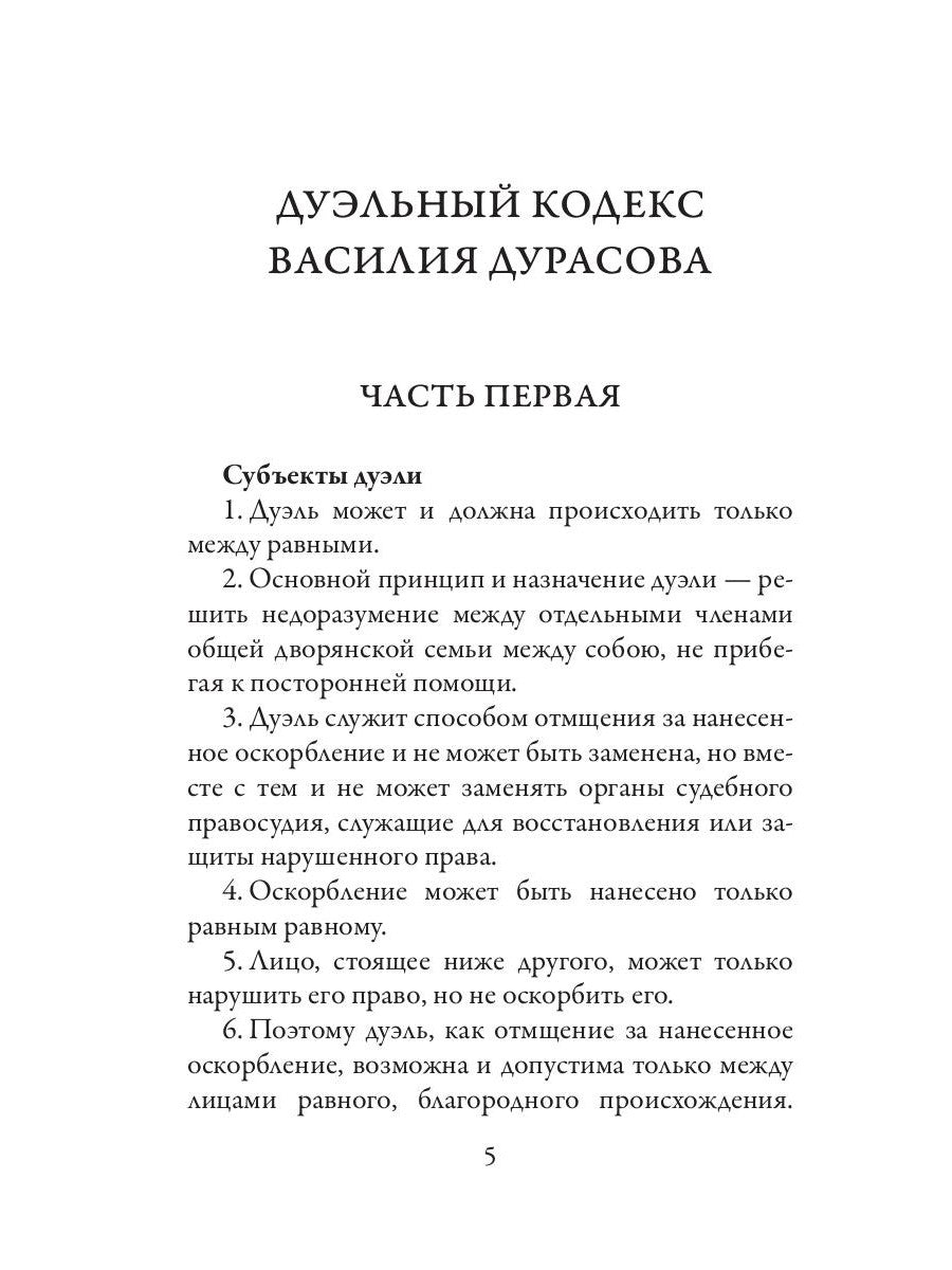 Дуэльный кодекс