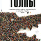 Безумие толпы. Как мир сошел с ума от толерантности и угодить всем
