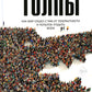 Безумие толпы. Как мир сошел с ума от толерантности и угодить всем
