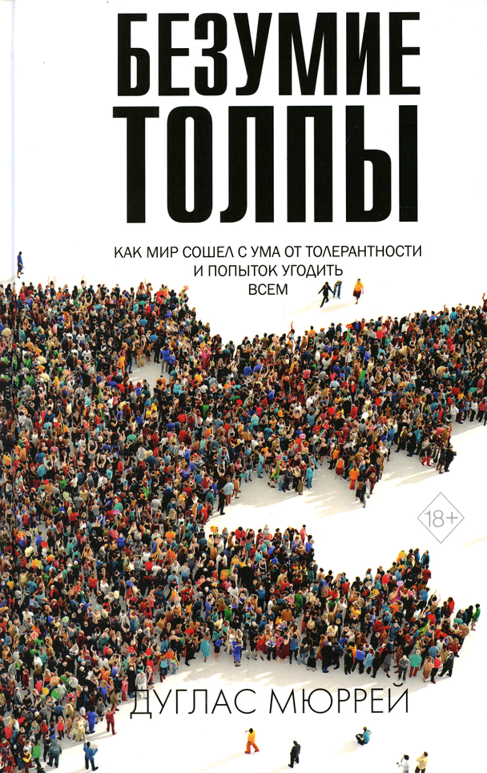 Безумие толпы. Как мир сошел с ума от толерантности и угодить всем