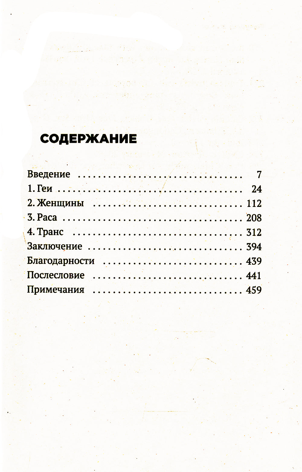 Безумие толпы. Как мир сошел с ума от толерантности и угодить всем