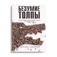 Безумие толпы. Как мир сошел с ума от толерантности и угодить всем