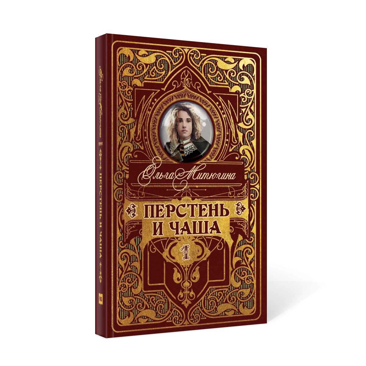 Перстень и чаша