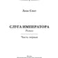 Слуга императора. Ч. 1: роман