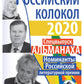 Российский колокол. Номинанты Российской литературной премии