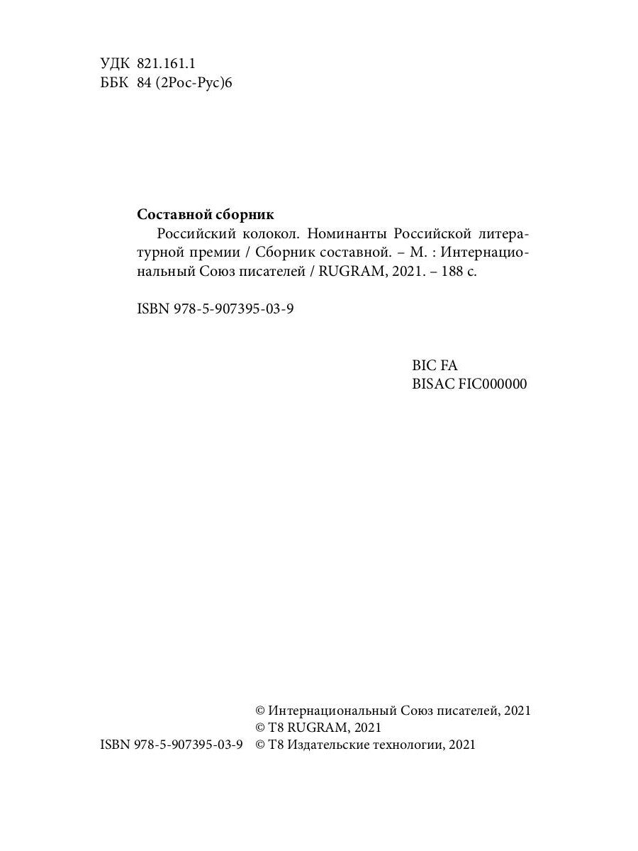 Российский колокол. Номинанты Российской литературной премии