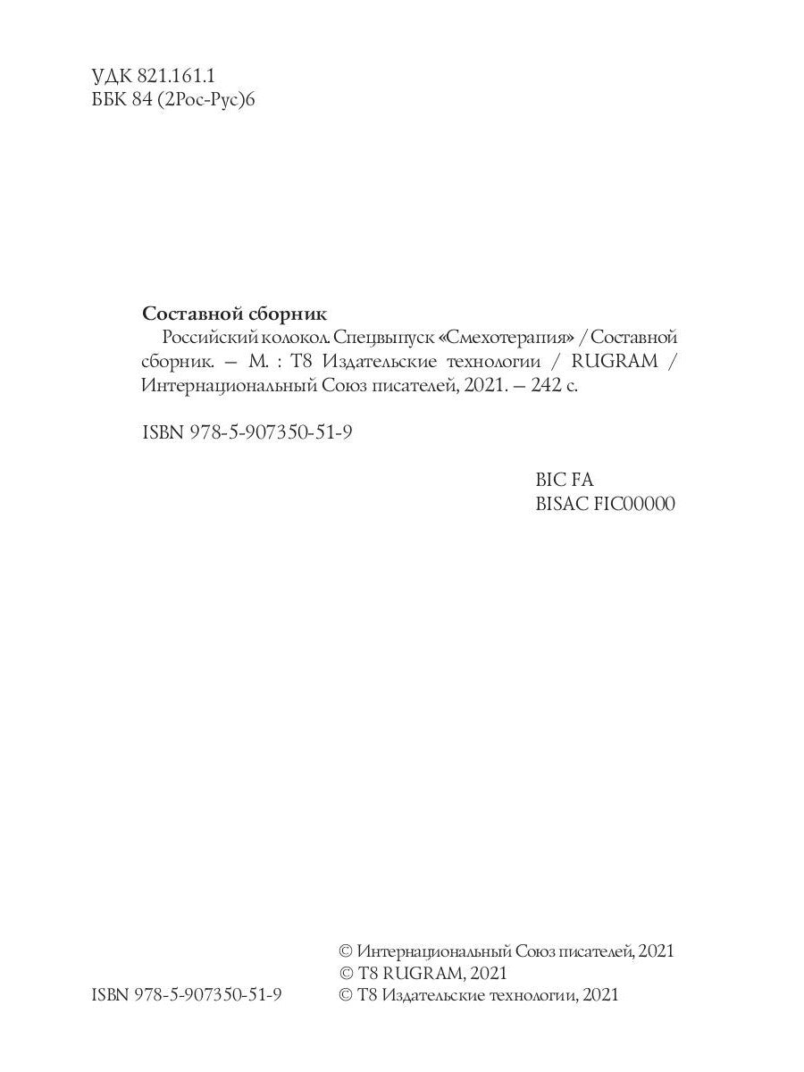 Российский колокол. Спецвыпуск «Смехотерапия»