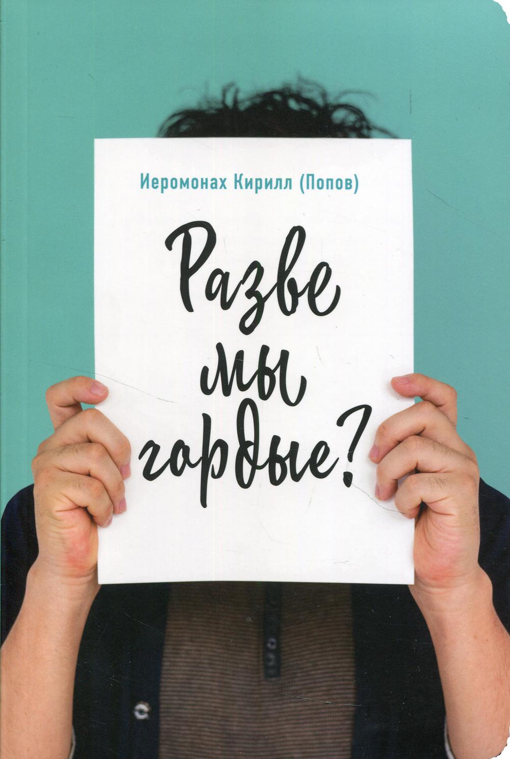 Разве мы гордые?