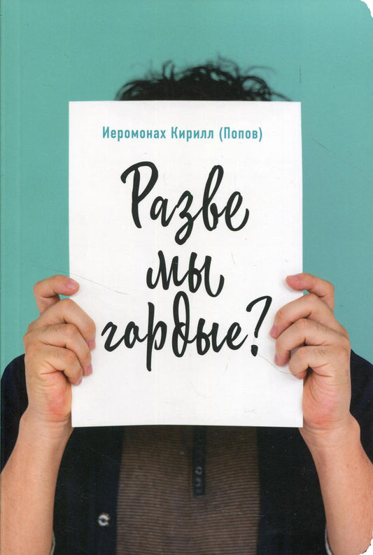 Разве мы гордые?