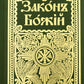 Закон Божий для семьи и школы со многими иллюстрациями. Репринтное изд