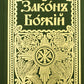 Закон Божий для семьи и школы со многими иллюстрациями. Репринтное изд