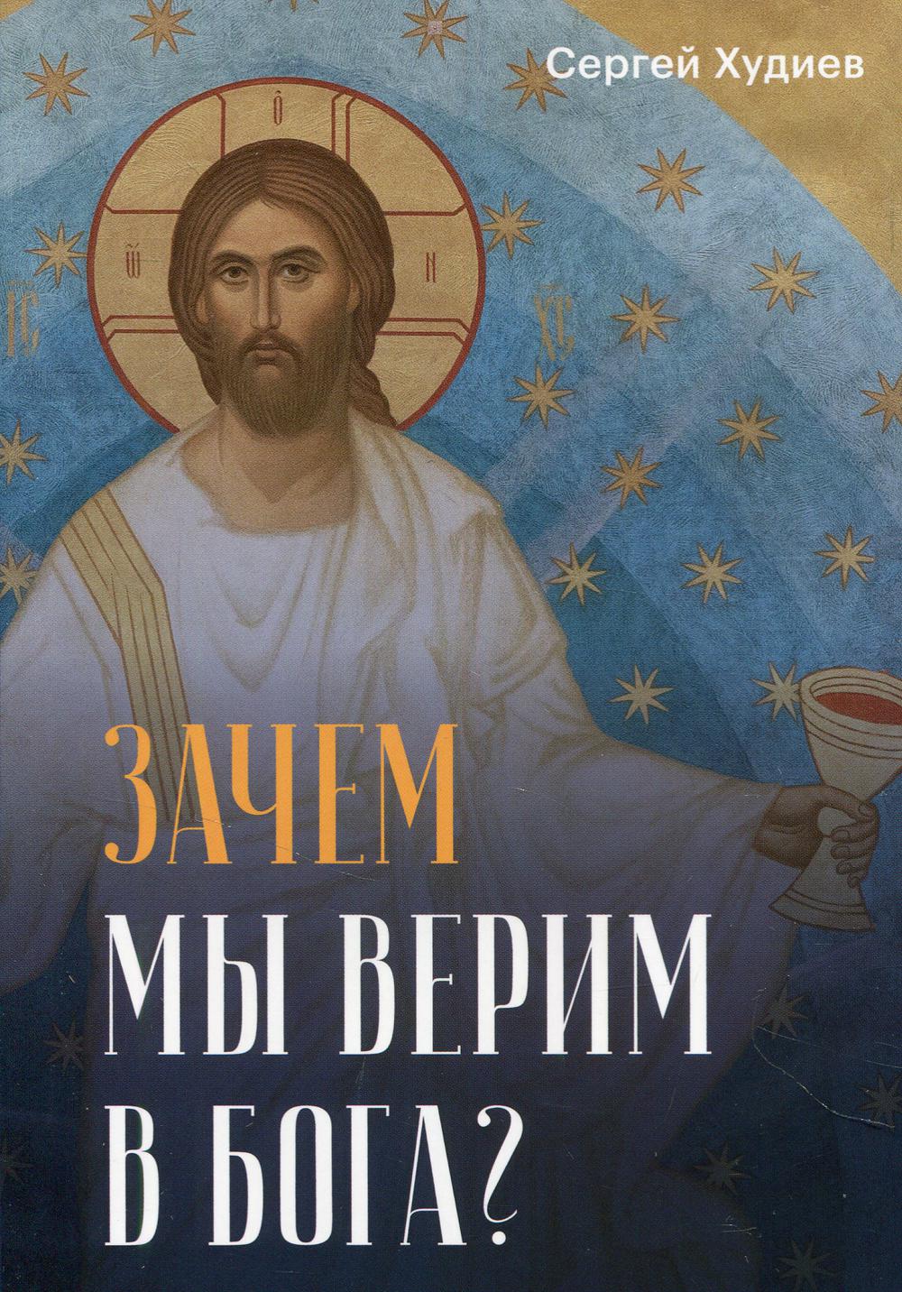 Почему мы верим в Бога?