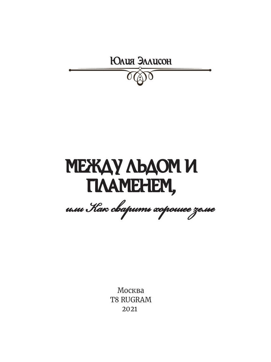 Между льдом и пламенем, или Как сварить хорошее зелье: любовно-приключенческий роман
