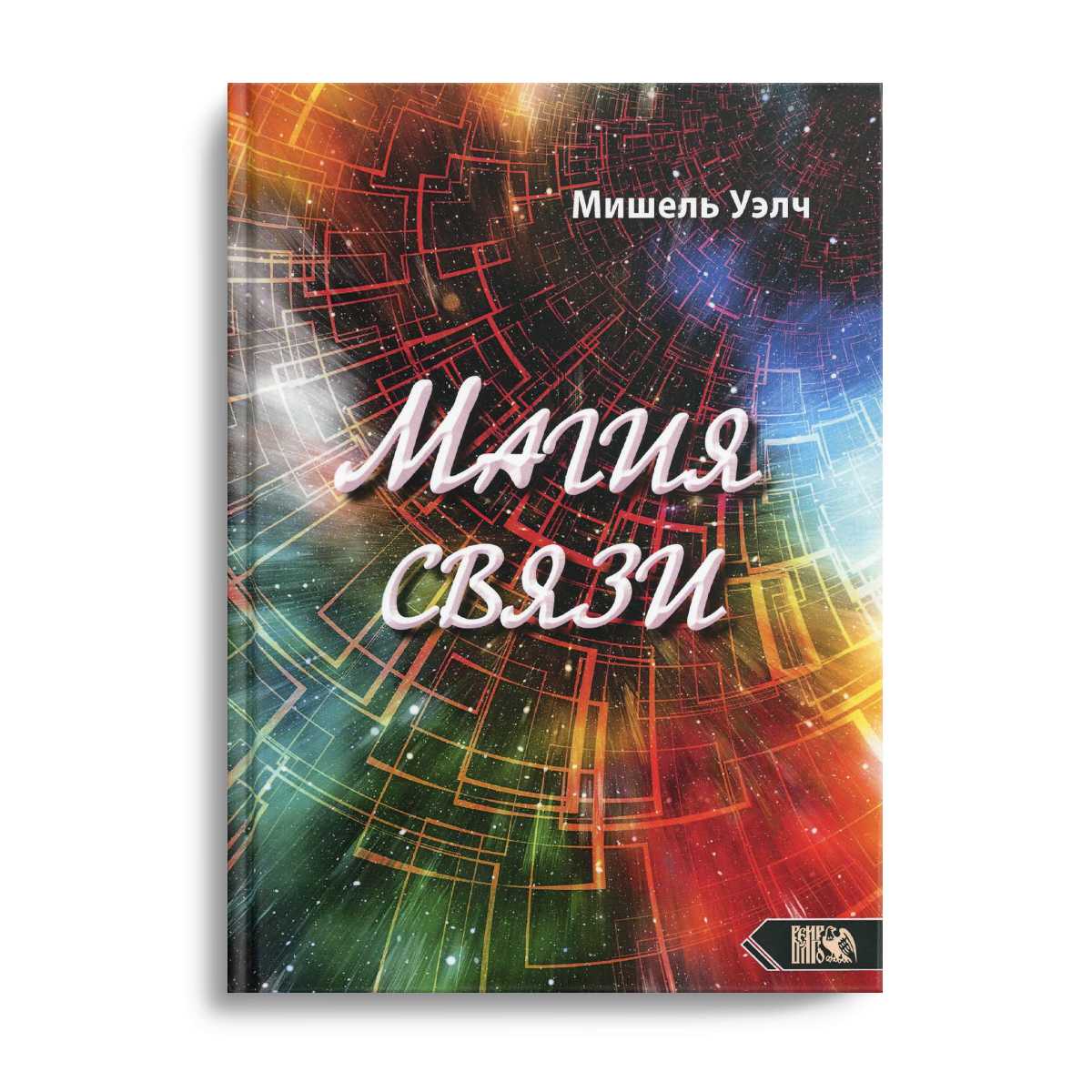 Магия связи