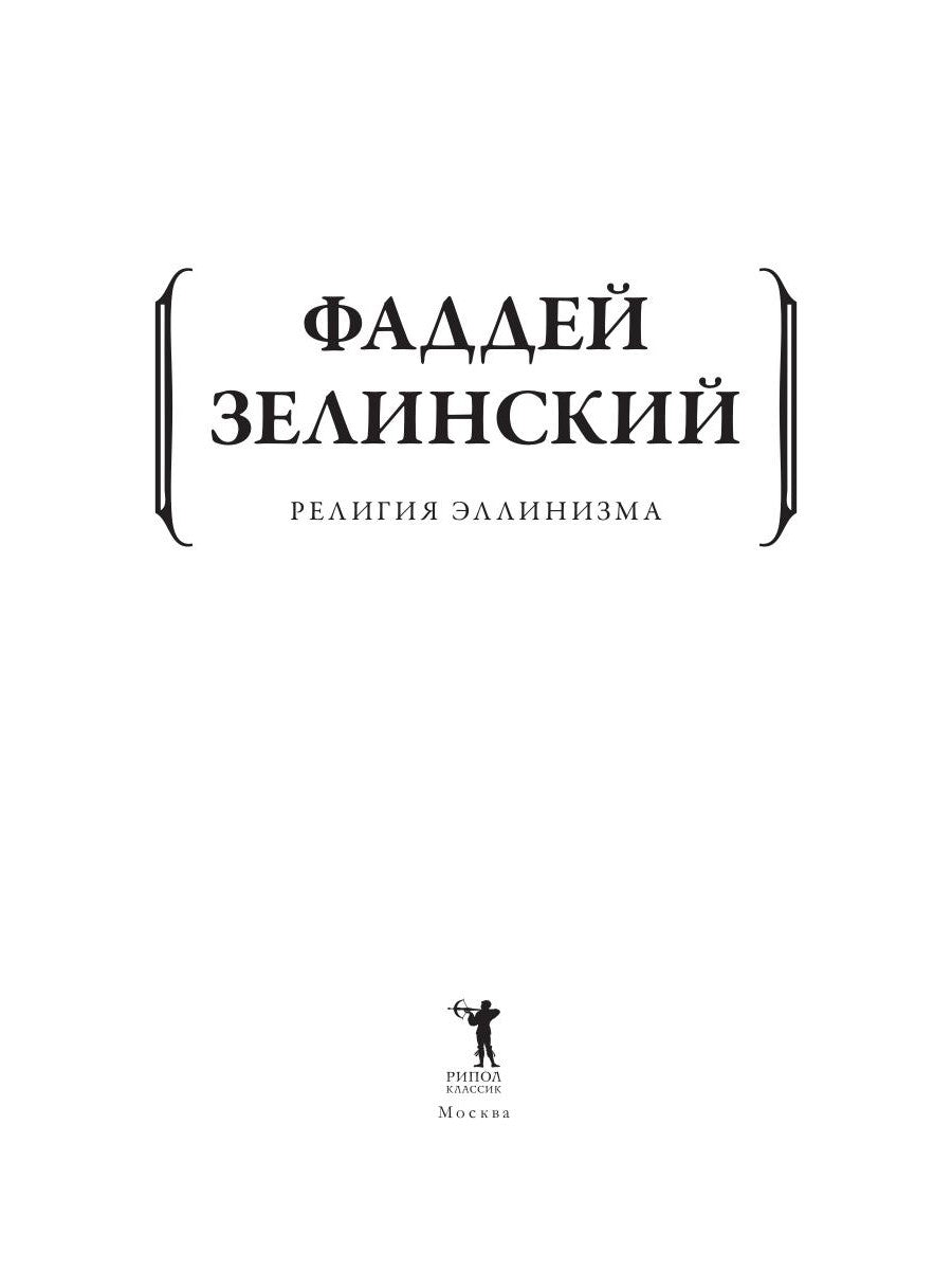 Религия эллинизма