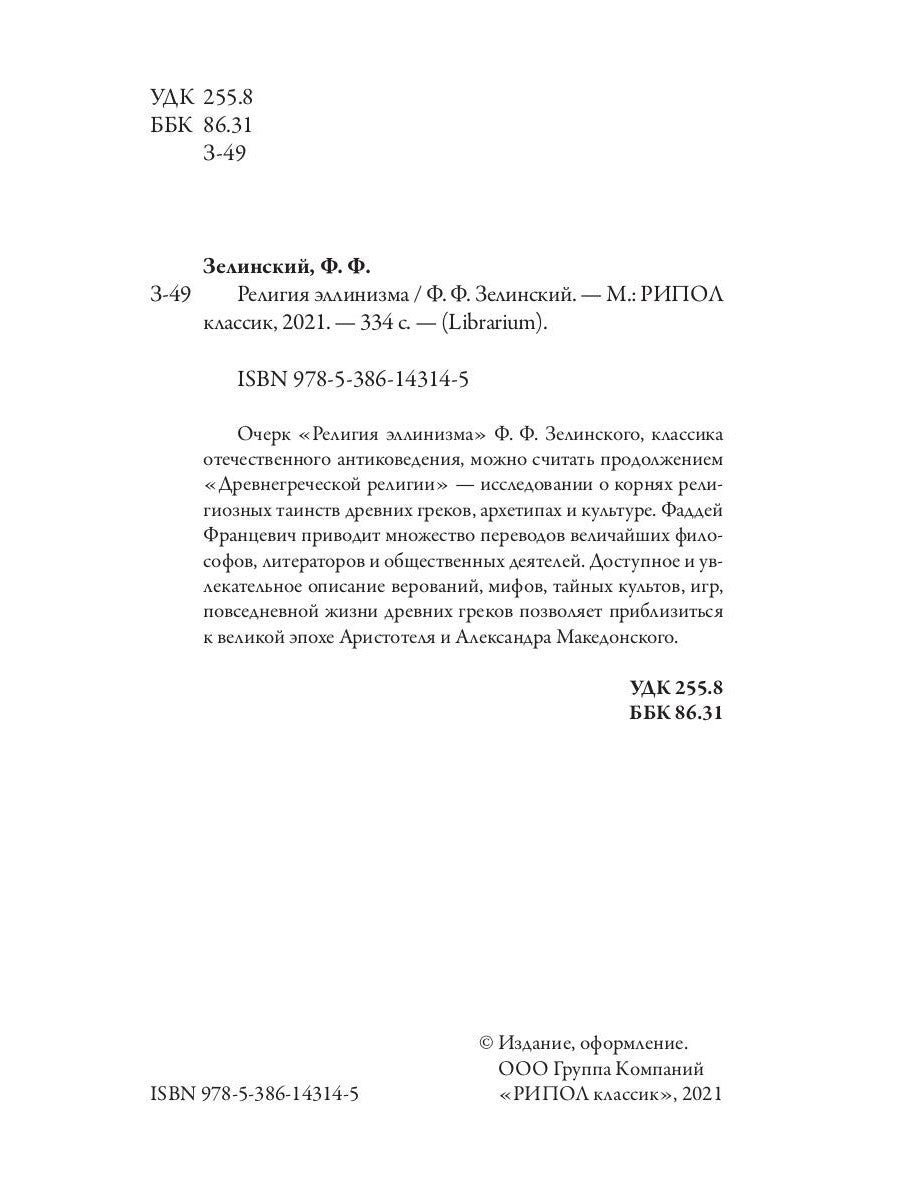 Религия эллинизма