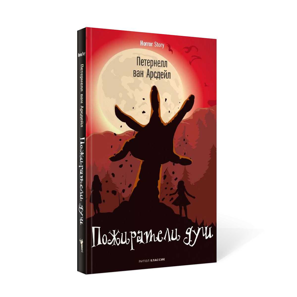 Пожиратели душ