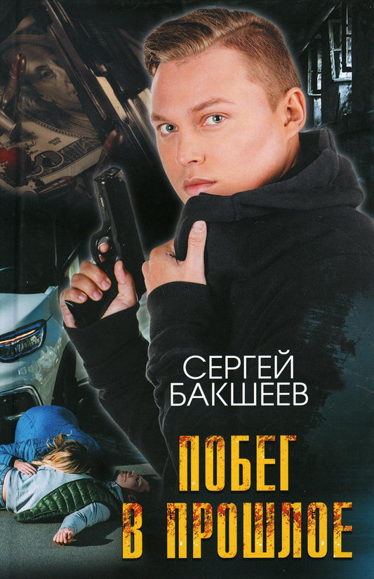 Побег в прошлое: роман