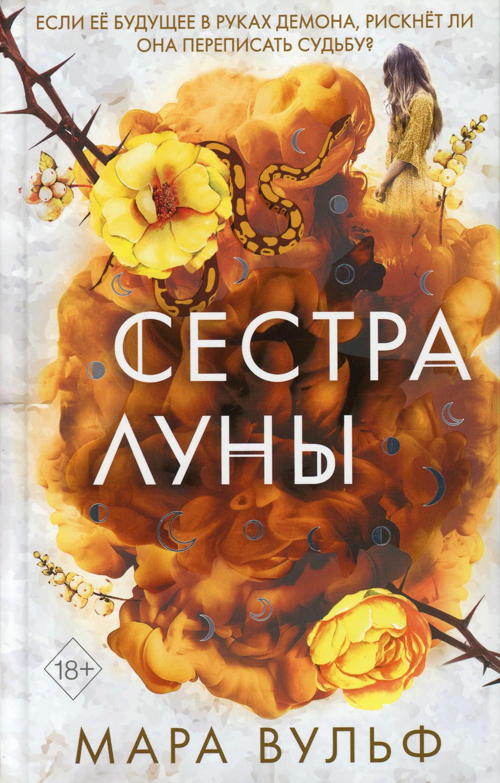 Сестры-ведьмы. Сестра луны