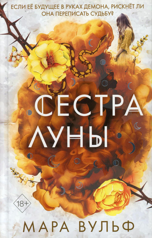 Сестры-ведьмы. Сестра луны