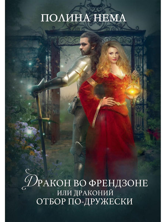 Dragon est à la mode. Или драконий отбор по-дружески