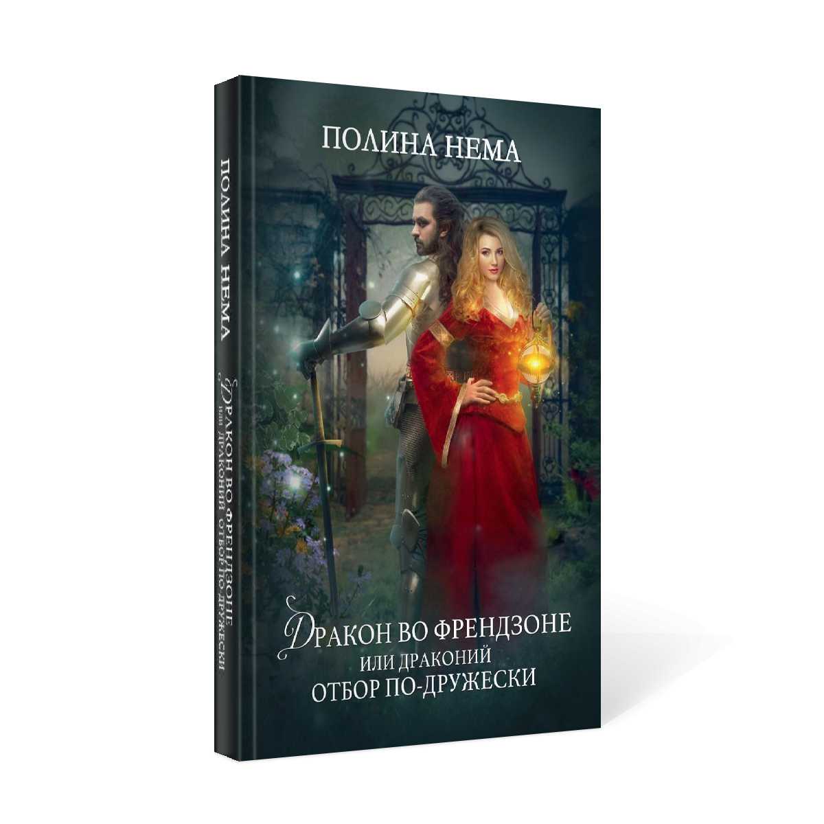 Dragon est à la mode. Или драконий отбор по-дружески