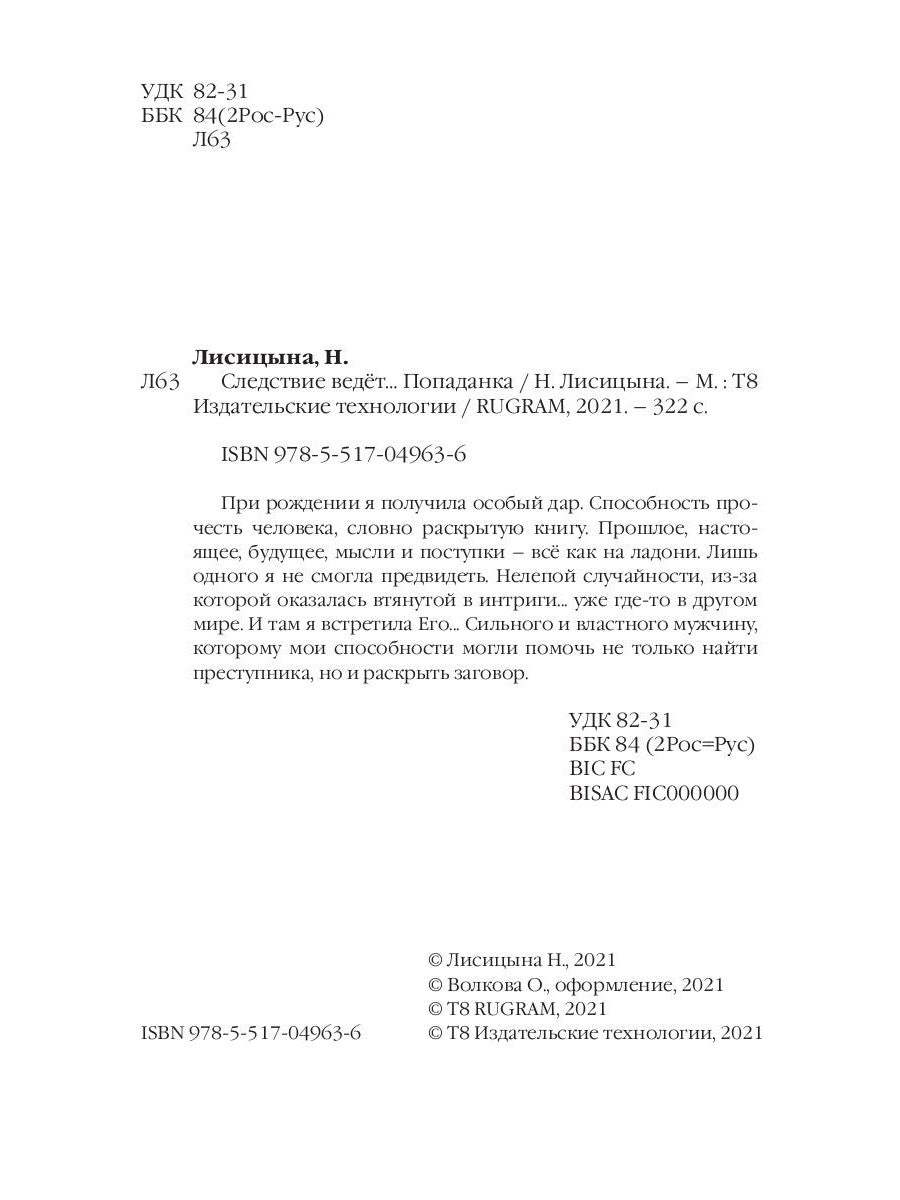 Следствие ведет… Попаданка