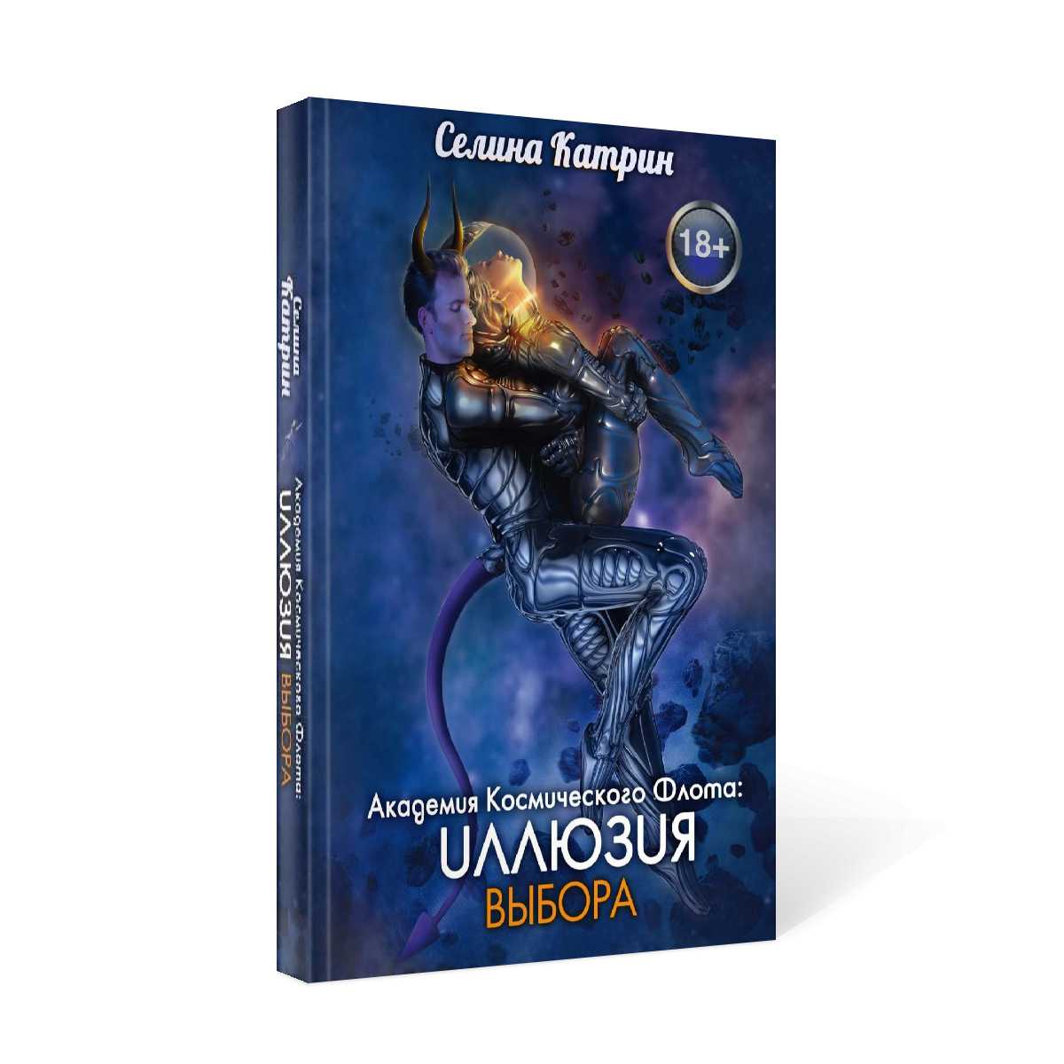 Академия Космического Флота: Иллюзия выбора